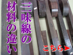 三味線の材料の違い